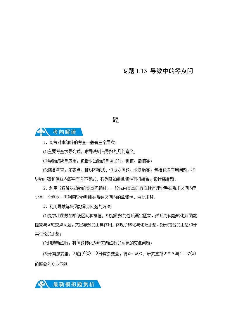 新高考数学二轮复习解答题提优训练专题1.13 导数中的零点问题（解析版）第1页
