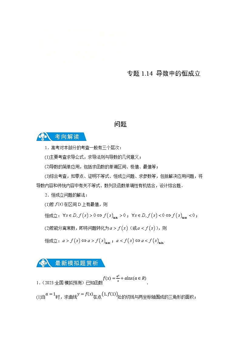 新高考数学二轮复习解答题提优训练专题1.14 导数中的恒成立问题（解析版）第1页