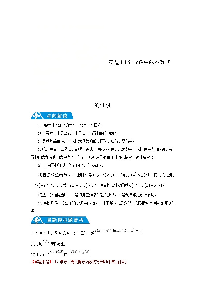 新高考数学二轮复习解答题提优训练专题1.16 导数中的不等式的证明（解析版）第1页