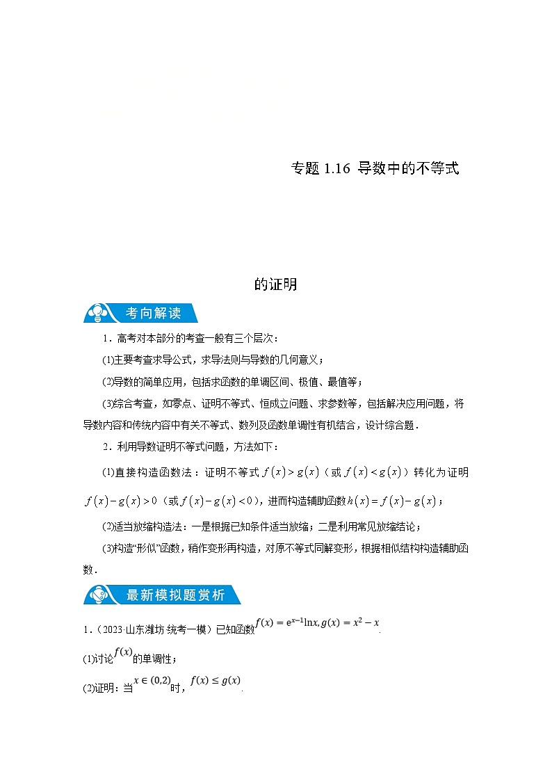 新高考数学二轮复习解答题提优训练专题1.16 导数中的不等式的证明（原卷版）第1页