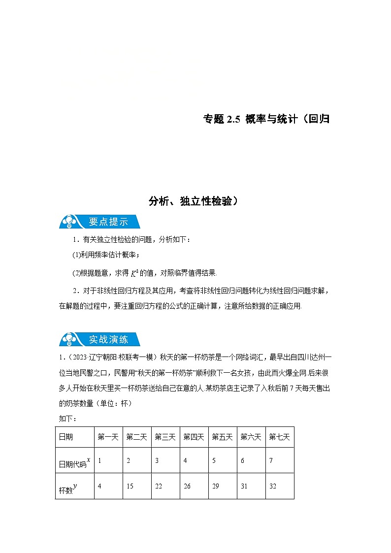 新高考数学二轮复习解答题提优训练专题2.5 概率与统计（回归分析、独立性检验）（解析版）第1页