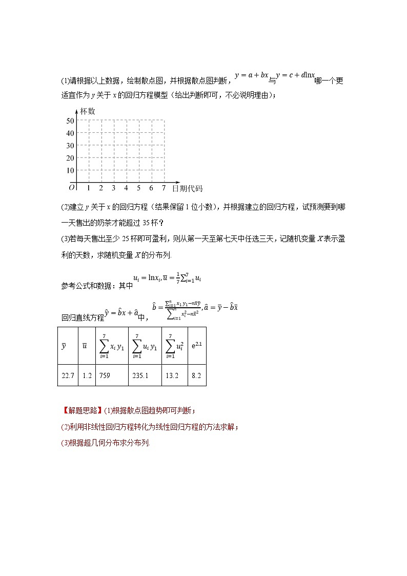 新高考数学二轮复习解答题提优训练专题2.5 概率与统计（回归分析、独立性检验）（解析版）第2页