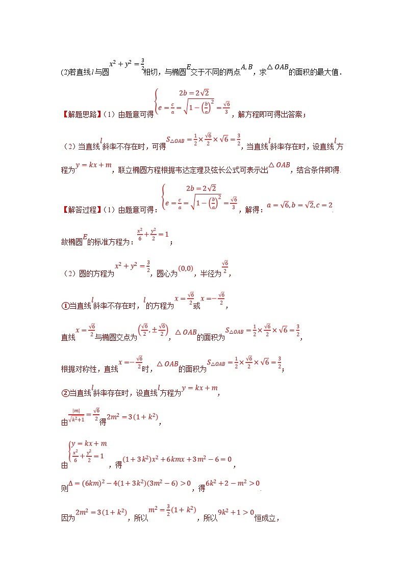 新高考数学二轮复习解答题提优训练专题2.8 圆锥曲线（椭圆）（解析版）第2页