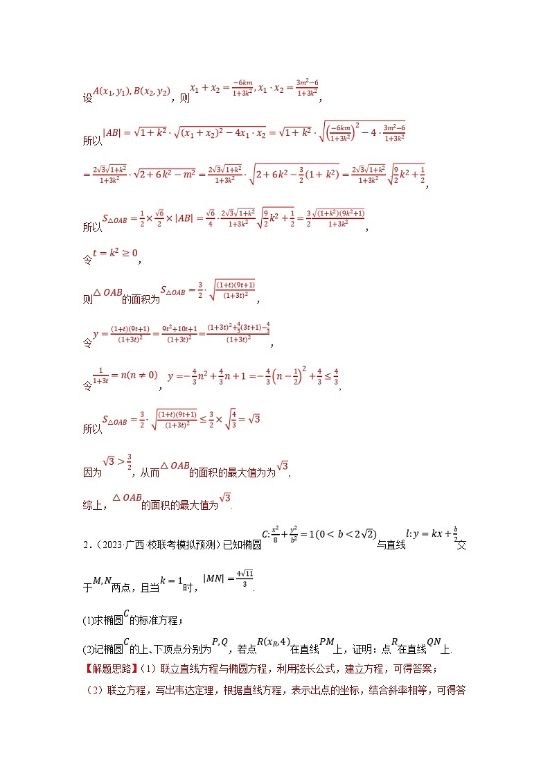 新高考数学二轮复习解答题提优训练专题2.8 圆锥曲线（椭圆）（解析版）第3页