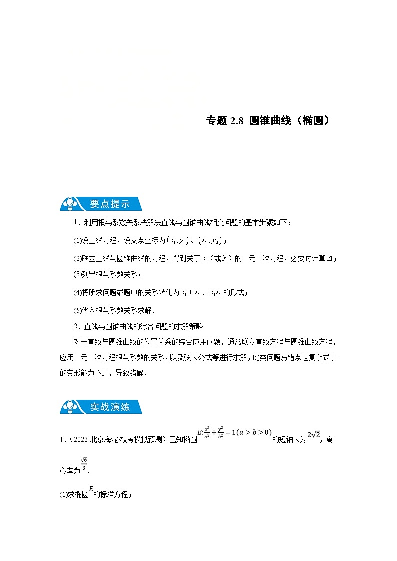 新高考数学二轮复习解答题提优训练专题2.8 圆锥曲线（椭圆）（原卷版）第1页