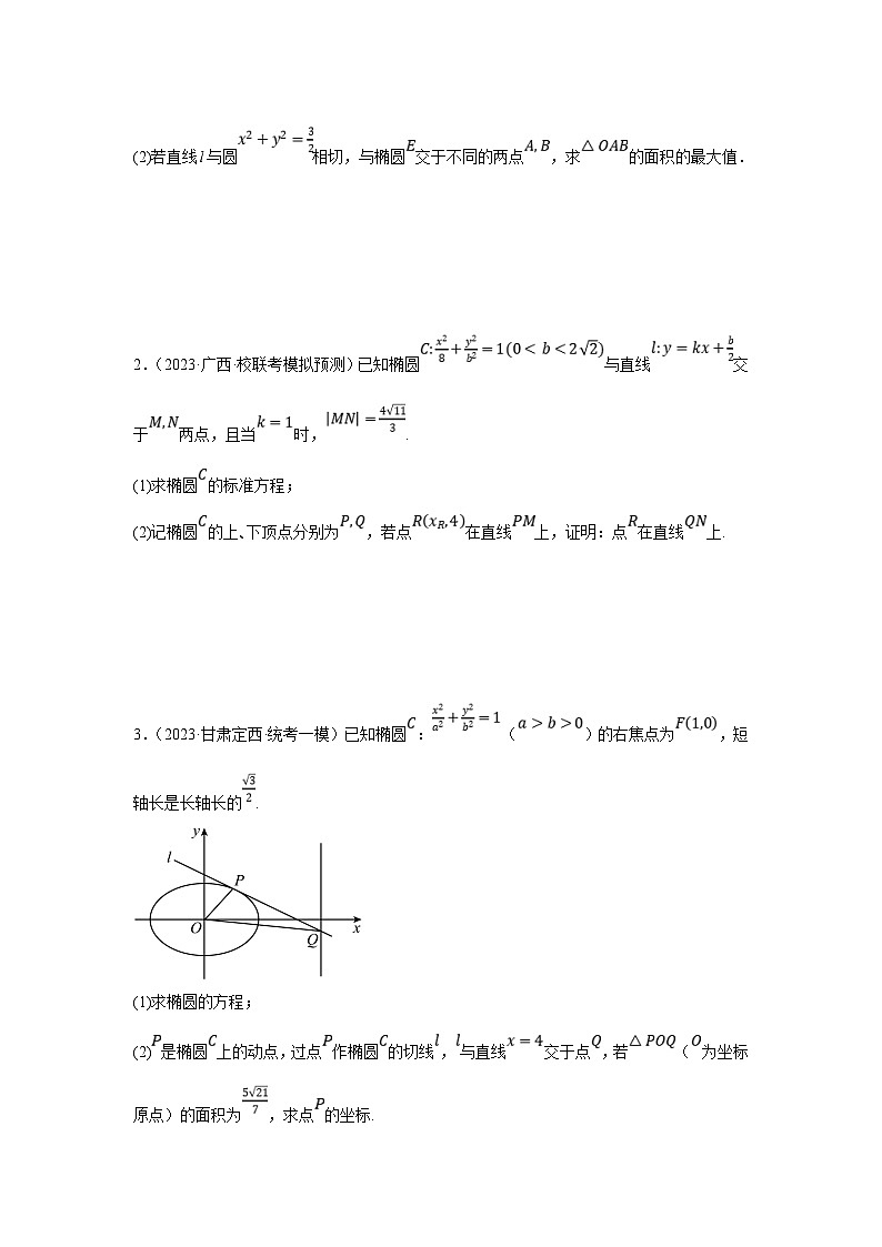 新高考数学二轮复习解答题提优训练专题2.8 圆锥曲线（椭圆）（原卷版）第2页