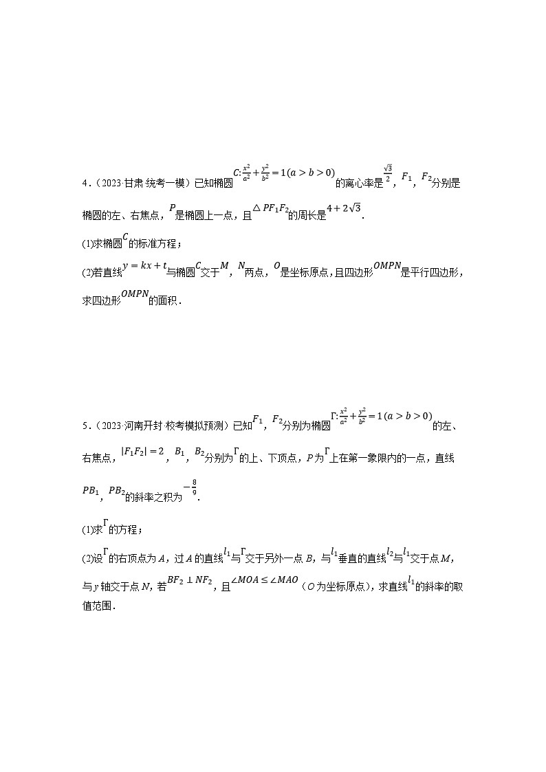 新高考数学二轮复习解答题提优训练专题2.8 圆锥曲线（椭圆）（原卷版）第3页