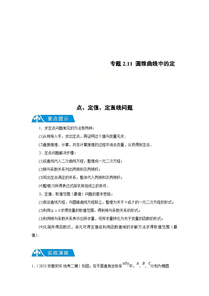 新高考数学二轮复习解答题提优训练专题2.11 圆锥曲线中的定点、定值、定直线问题（原卷版）第1页