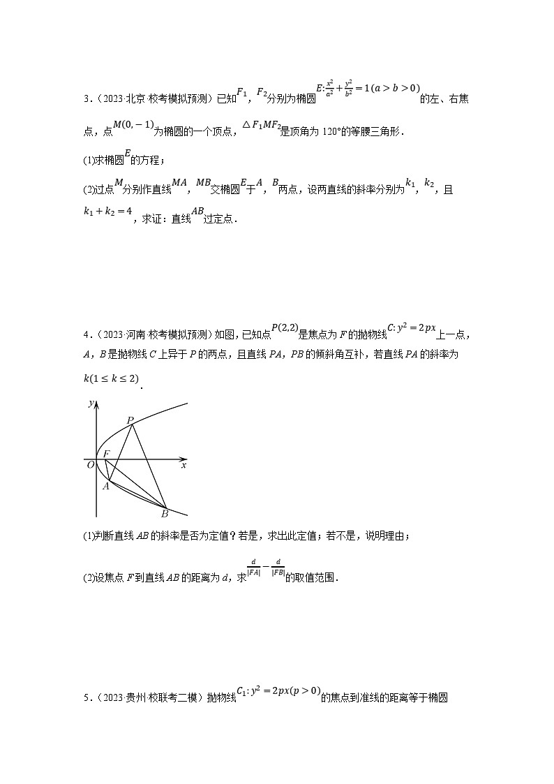 新高考数学二轮复习解答题提优训练专题2.11 圆锥曲线中的定点、定值、定直线问题（原卷版）第3页