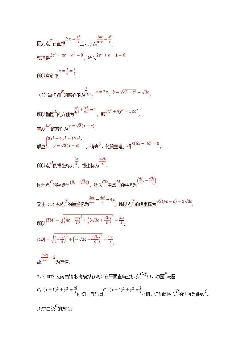 新高考数学二轮复习解答题提优训练专题2.11 圆锥曲线中的定点、定值、定直线问题（解析版）第3页