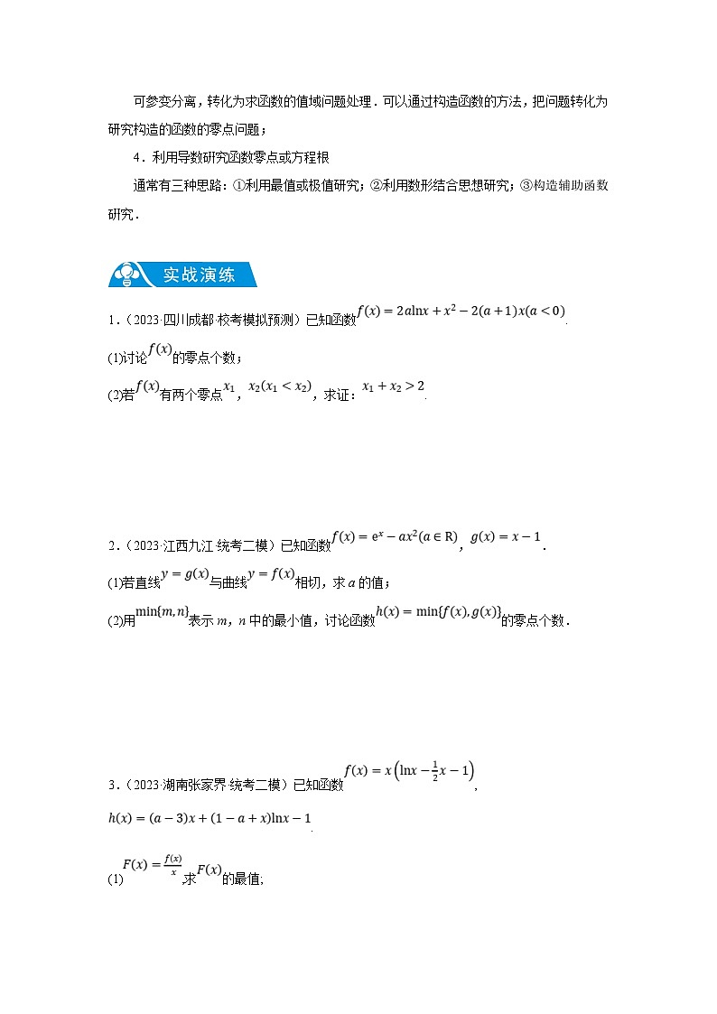 新高考数学二轮复习解答题提优训练专题2.13 导数中的零点问题（原卷版）第2页