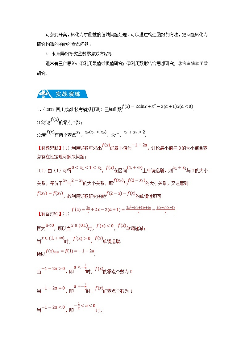 新高考数学二轮复习解答题提优训练专题2.13 导数中的零点问题（解析版）第2页