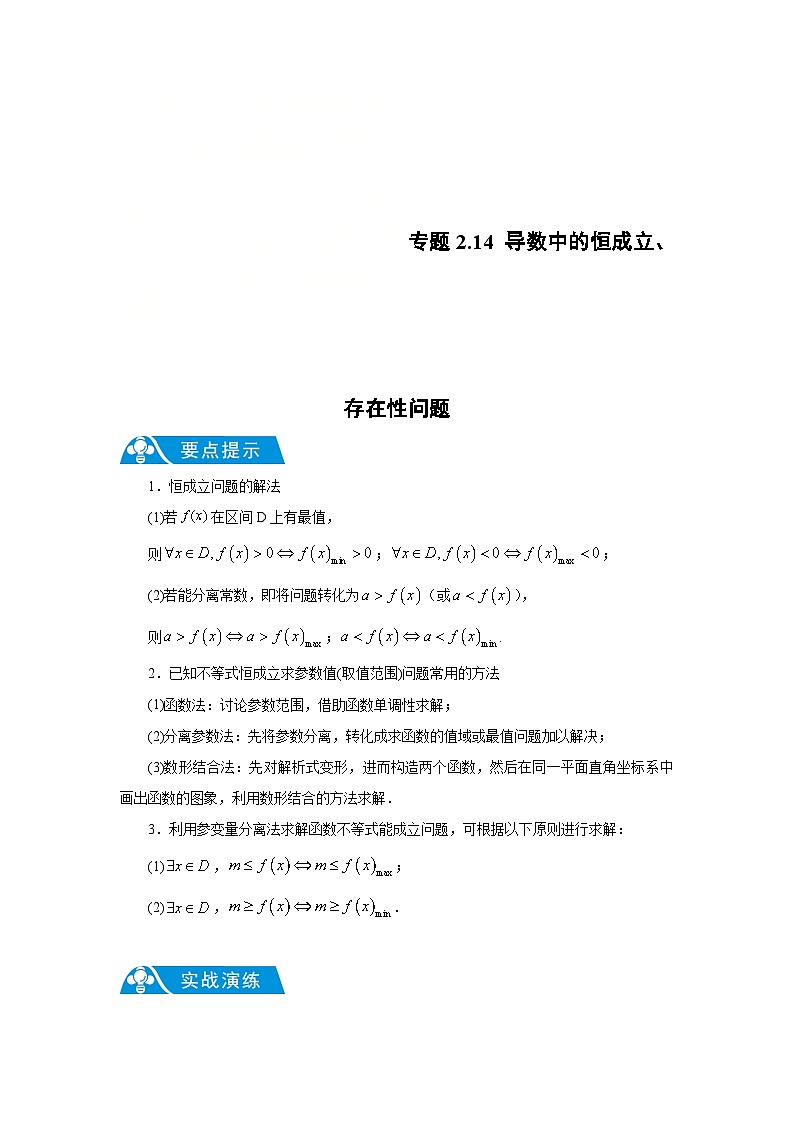 新高考数学二轮复习解答题提优训练专题2.14 导数中的恒成立、存在性问题（原卷版）第1页