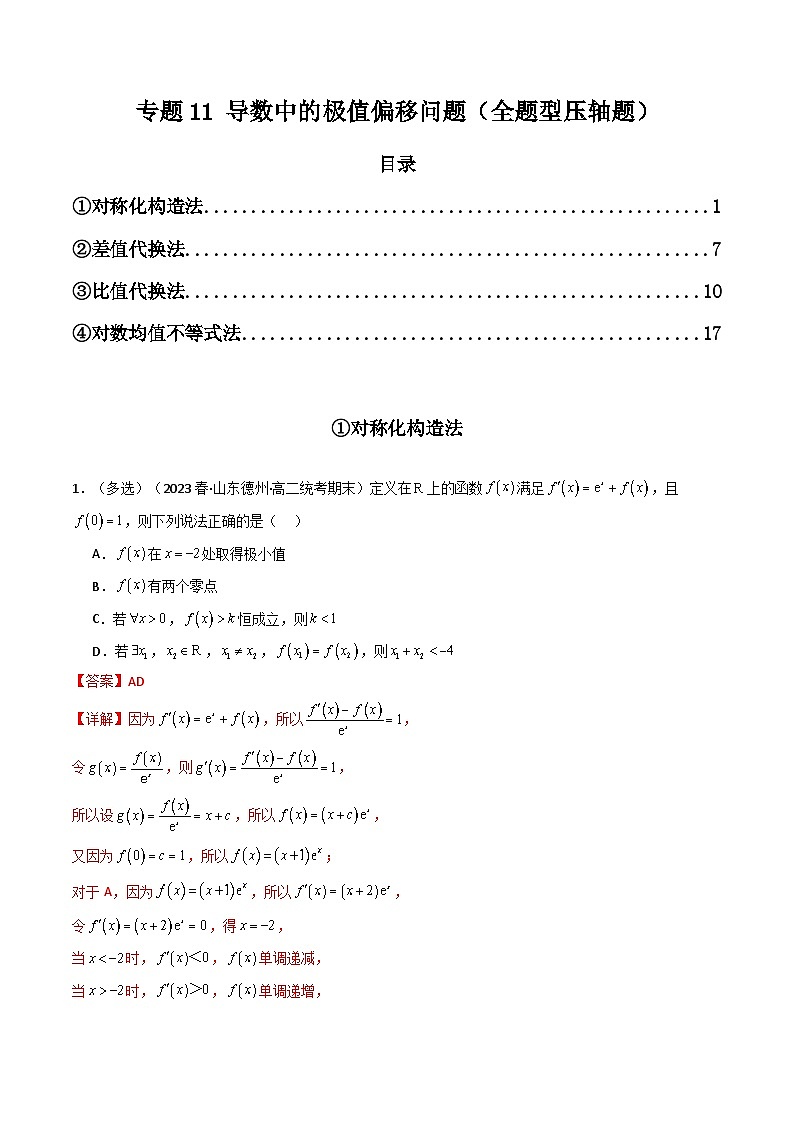 新高考数学二轮复习提分训练专题11 导数中的极值偏移问题（全题型压轴题）（解析版）第1页