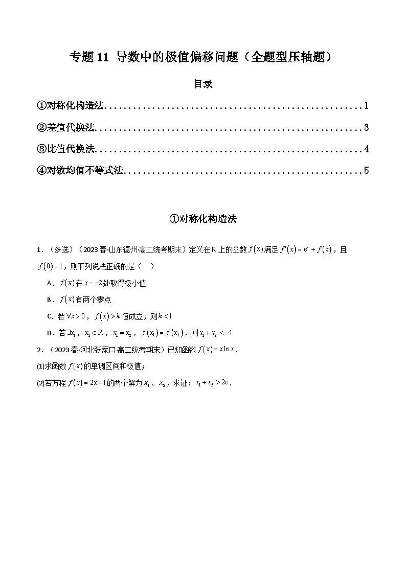 新高考数学二轮复习提分训练专题11 导数中的极值偏移问题（全题型压轴题）（原卷版）第1页