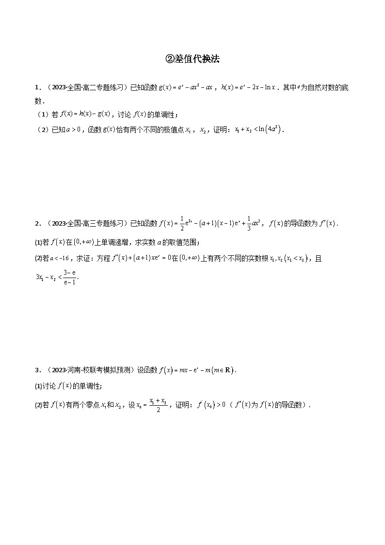 新高考数学二轮复习提分训练专题11 导数中的极值偏移问题（全题型压轴题）（原卷版）第3页