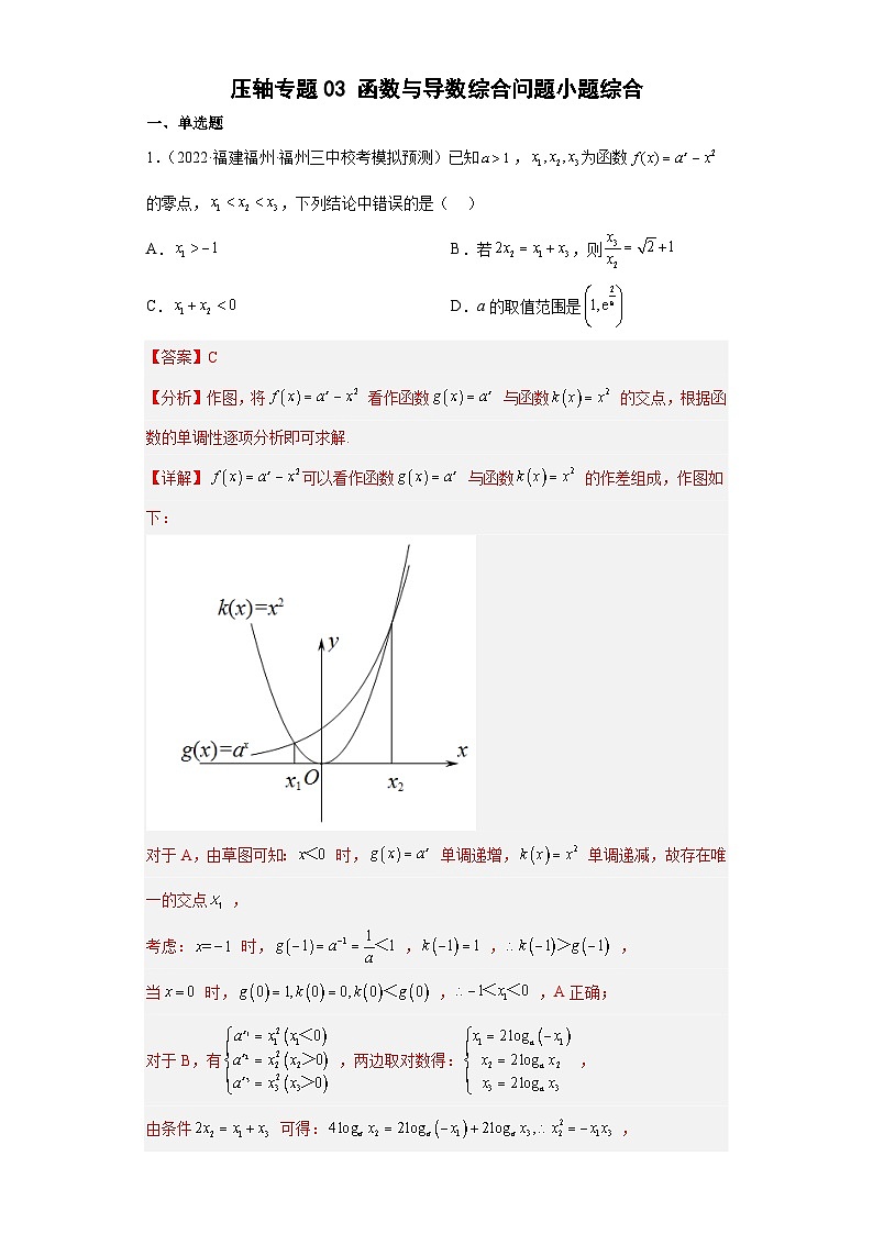 新高考数学二轮复习小题综合练习压轴专题03 函数与导数综合问题（解析版）第1页