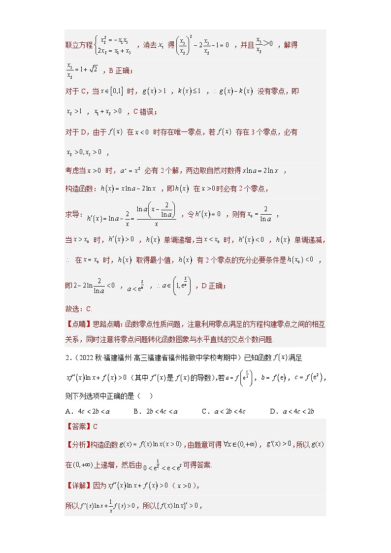 新高考数学二轮复习小题综合练习压轴专题03 函数与导数综合问题（解析版）第2页