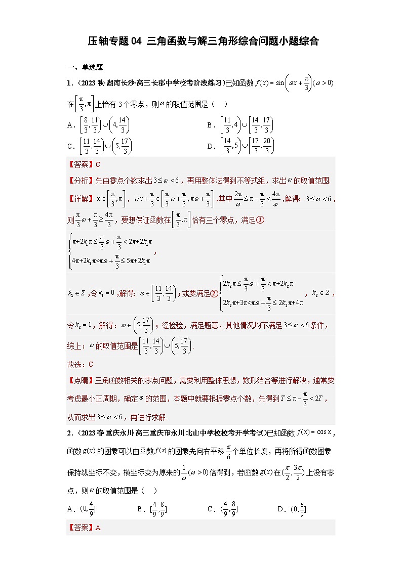 新高考数学二轮复习小题综合练习压轴专题04 三角函数与解三角形综合问题（解析版）第1页