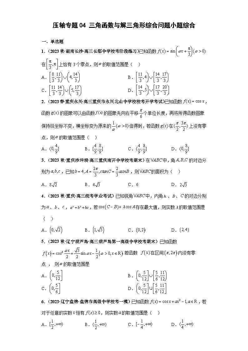 新高考数学二轮复习小题综合练习压轴专题04 三角函数与解三角形综合问题（原卷版）第1页