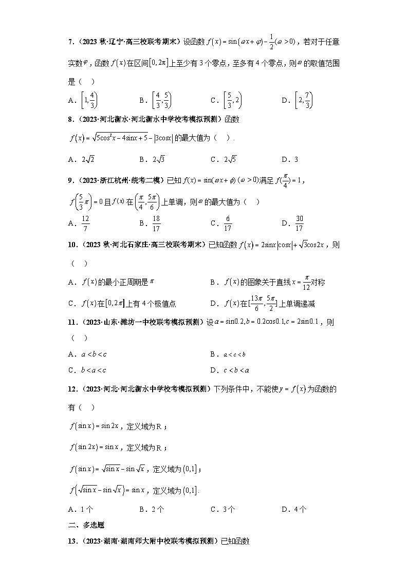 新高考数学二轮复习小题综合练习压轴专题04 三角函数与解三角形综合问题（原卷版）第2页