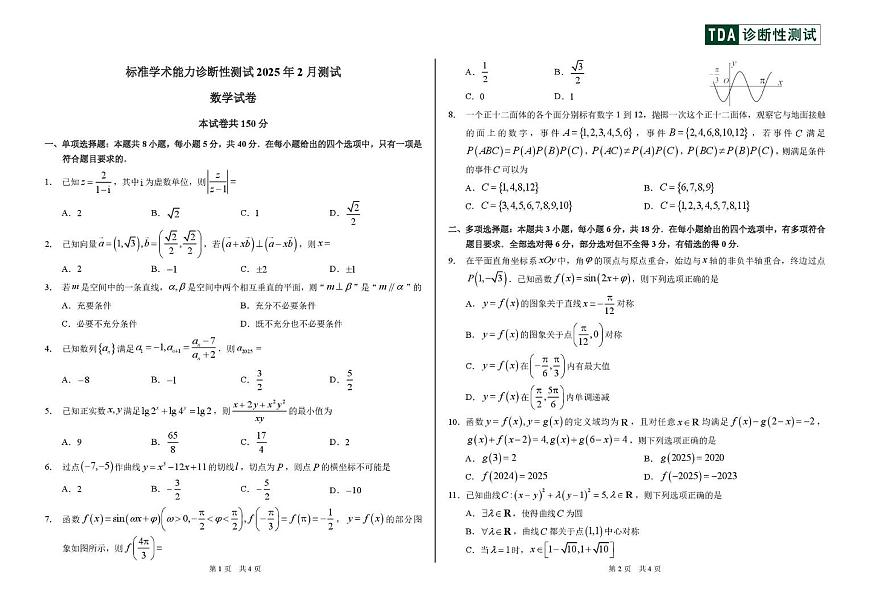 标准学术能力诊断性测试2025届高三下学期2月考-数学试题+答案第1页