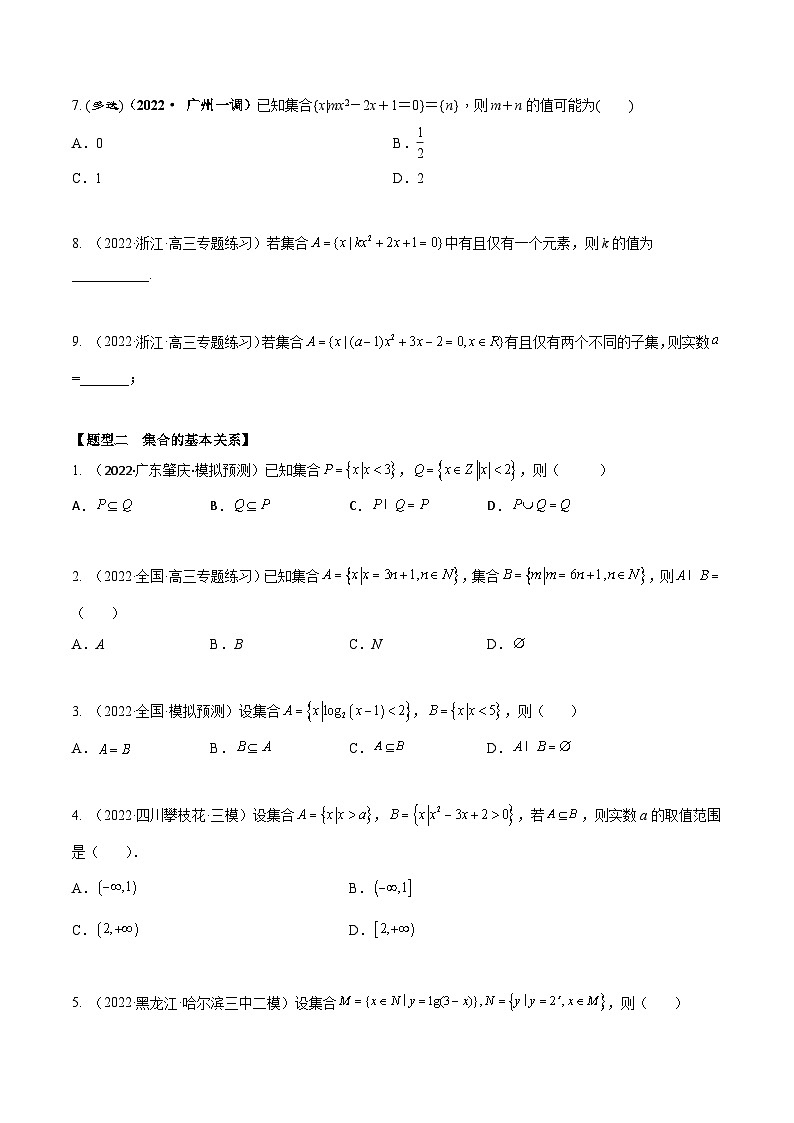 新高考数学一轮复习考点题型训练 1.1集合（精练）（原卷版）第2页