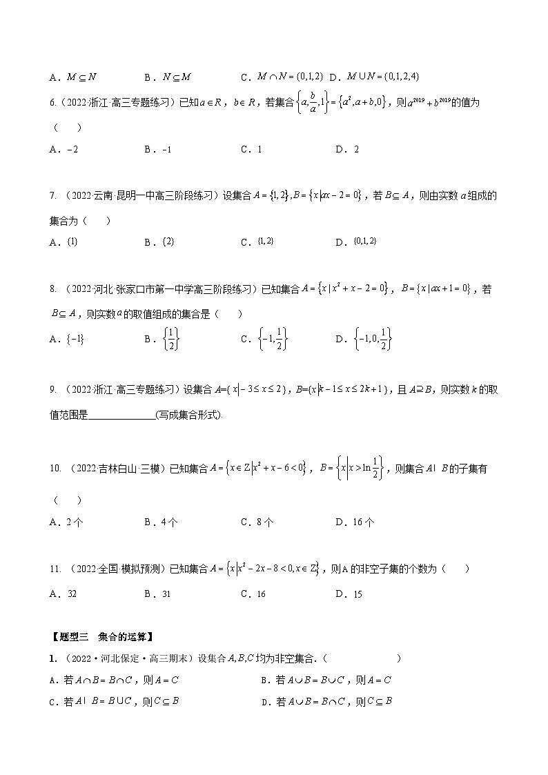 新高考数学一轮复习考点题型训练 1.1集合（精练）（原卷版）第3页