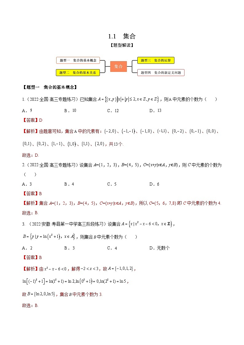 新高考数学一轮复习考点题型训练 1.1集合（精练）（解析版）第1页