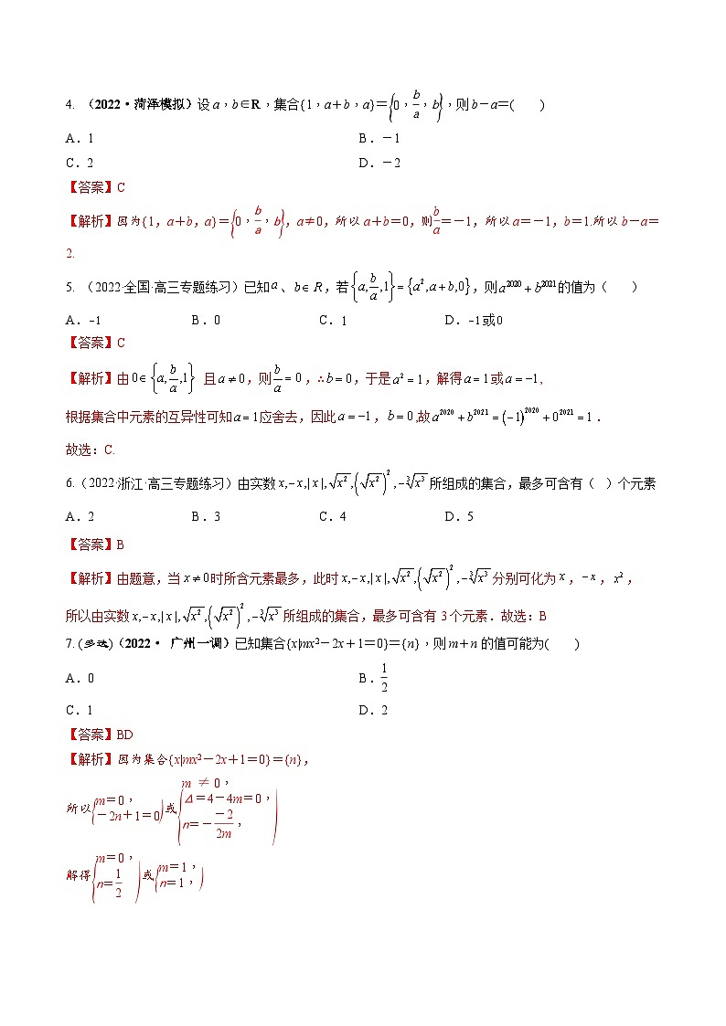 新高考数学一轮复习考点题型训练 1.1集合（精练）（解析版）第2页