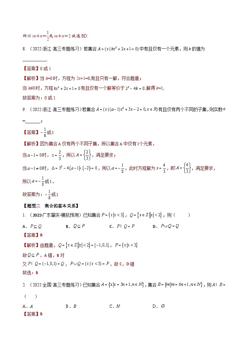新高考数学一轮复习考点题型训练 1.1集合（精练）（解析版）第3页