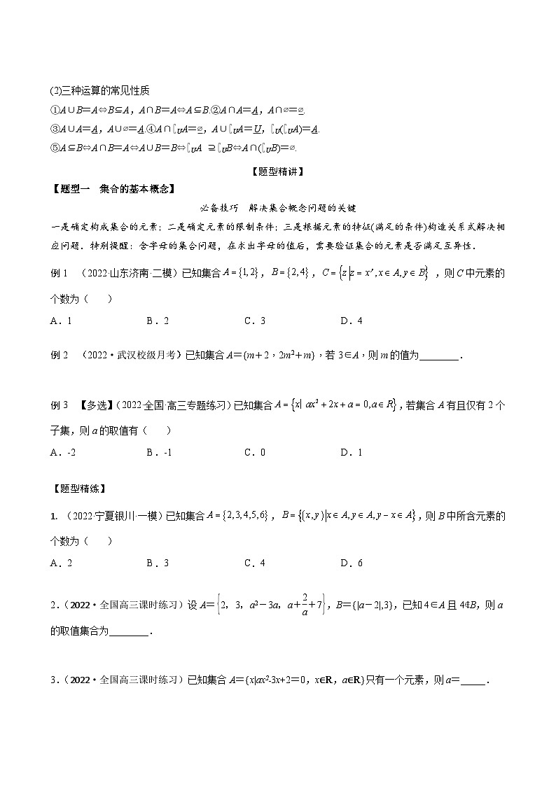 新高考数学一轮复习考点题型训练 1.1集合（精讲）（原卷版）第2页