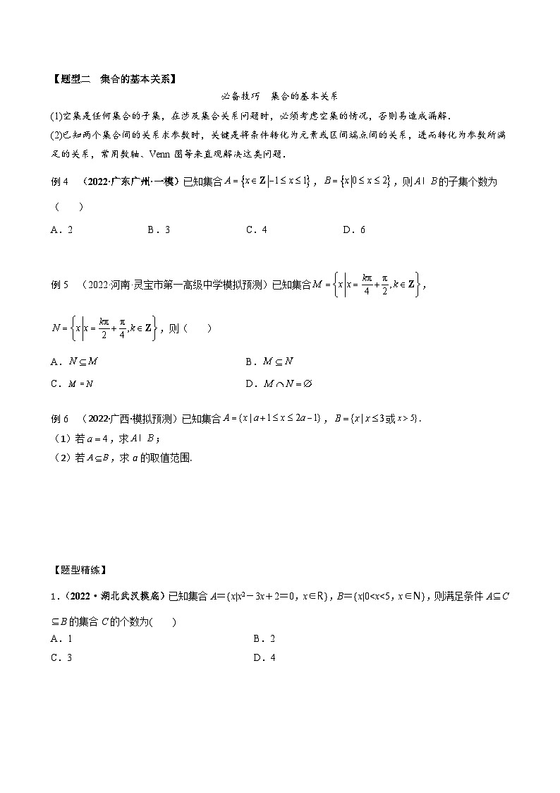新高考数学一轮复习考点题型训练 1.1集合（精讲）（原卷版）第3页