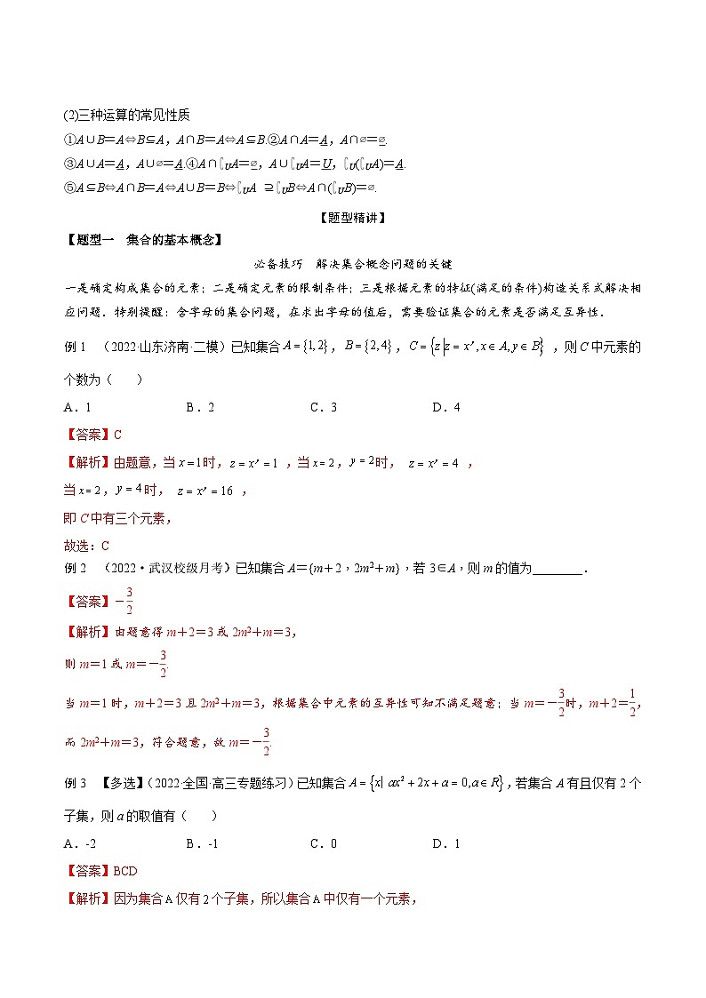新高考数学一轮复习考点题型训练 1.1集合（精讲）（解析版）第2页