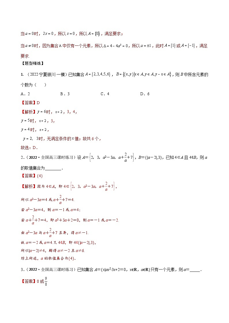 新高考数学一轮复习考点题型训练 1.1集合（精讲）（解析版）第3页