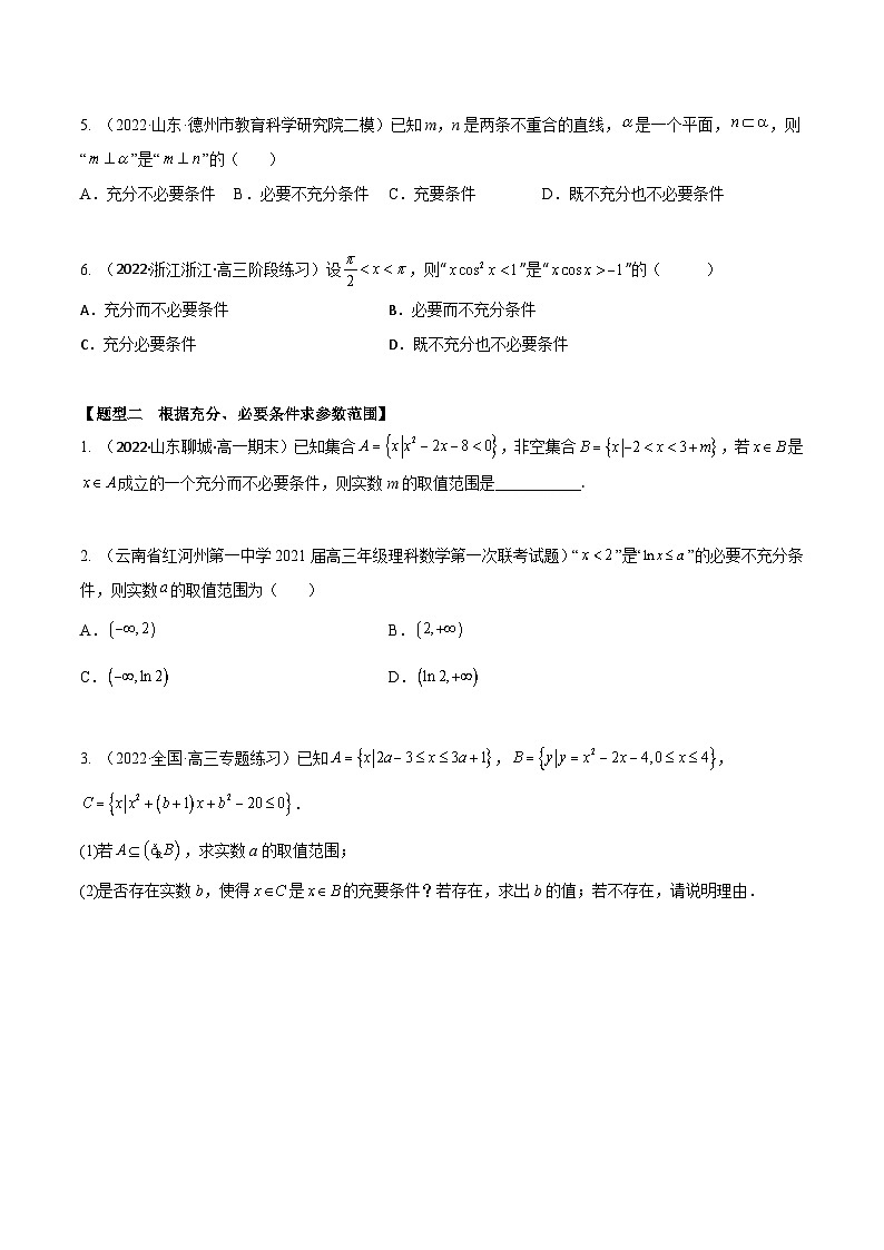 新高考数学一轮复习考点题型训练 1.2逻辑用语与充分、必要条件（精练）（原卷版）第2页