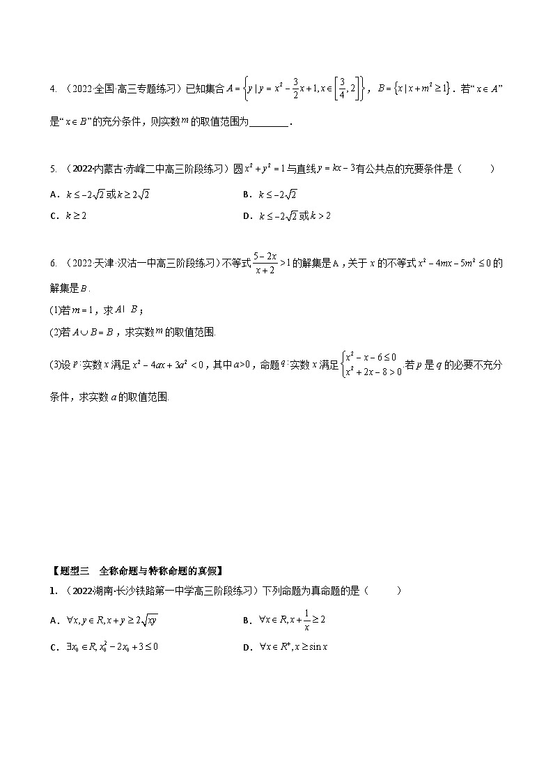 新高考数学一轮复习考点题型训练 1.2逻辑用语与充分、必要条件（精练）（原卷版）第3页