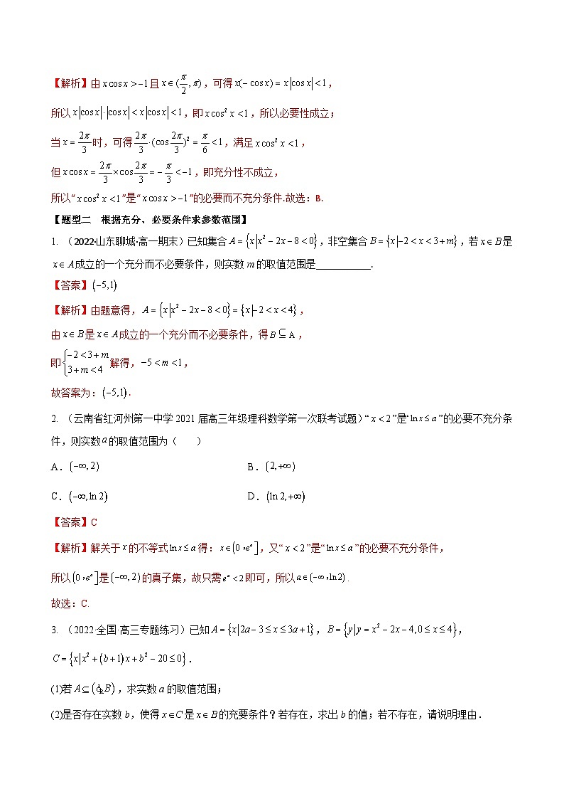 新高考数学一轮复习考点题型训练 1.2逻辑用语与充分、必要条件（精练）（解析版）第3页
