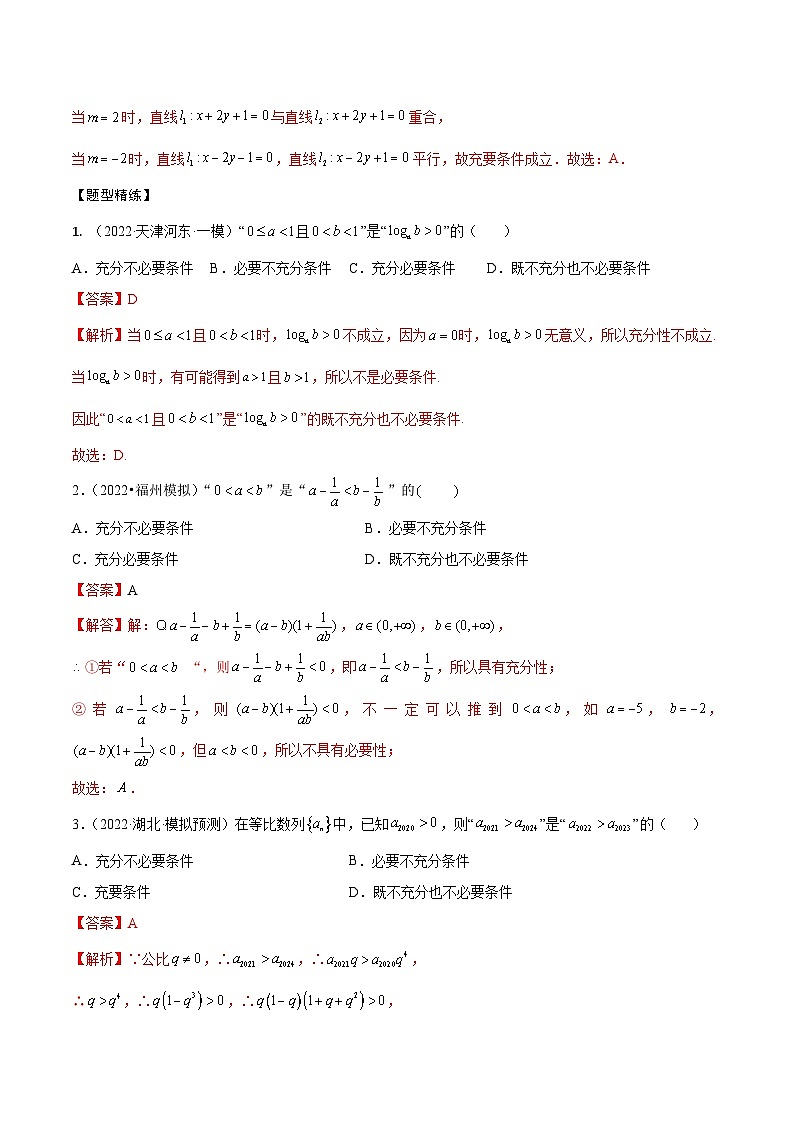 新高考数学一轮复习考点题型训练 1.2逻辑用语与充分、必要条件（精讲）（解析版）第3页
