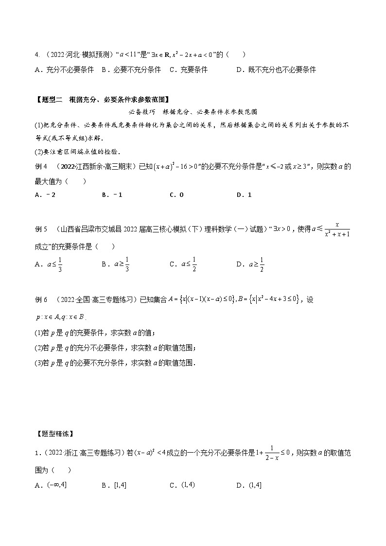 新高考数学一轮复习考点题型训练 1.2逻辑用语与充分、必要条件（精讲）（原卷版）第3页