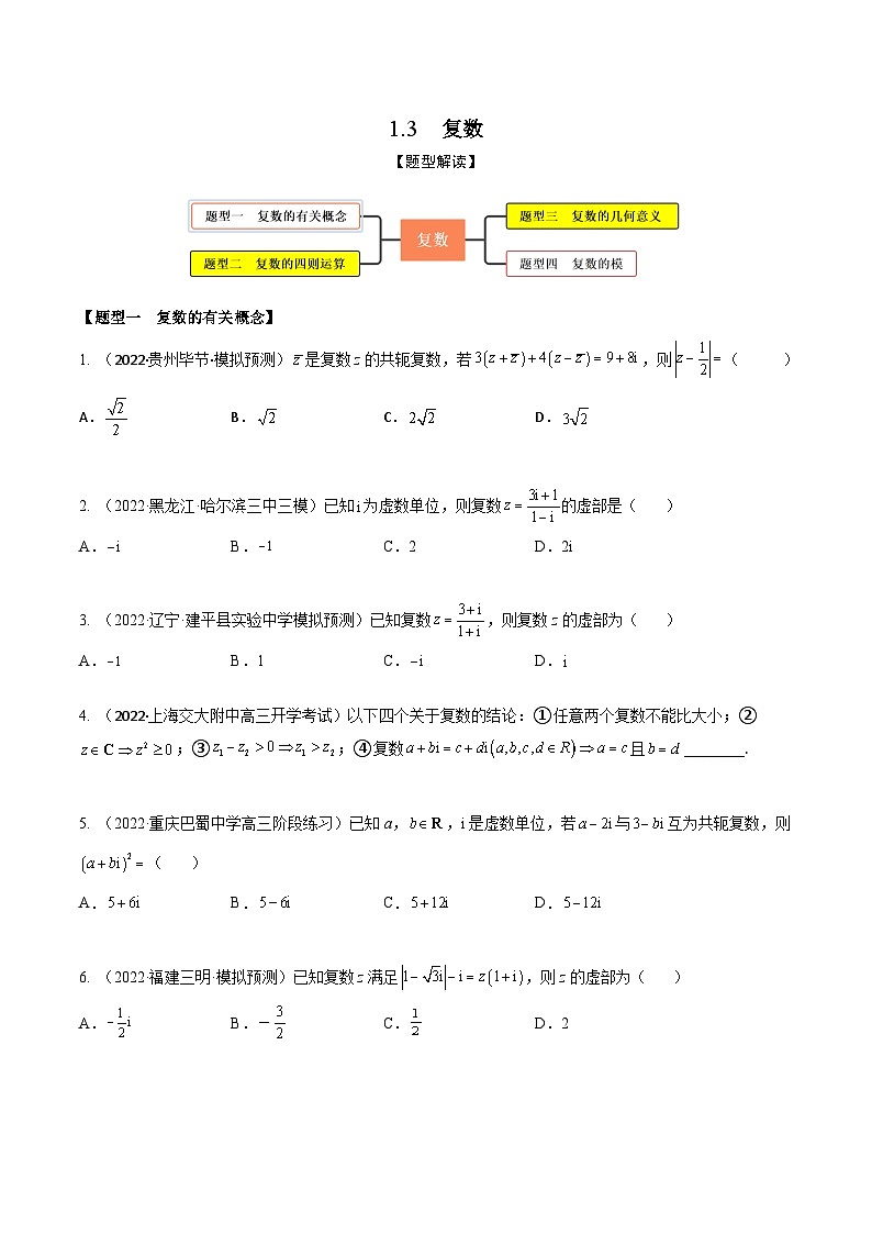 新高考数学一轮复习考点题型训练 1.3复数（精练）（原卷版）第1页