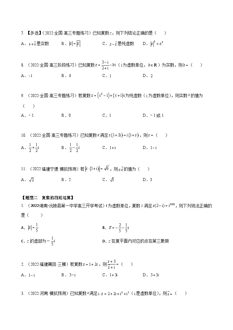 新高考数学一轮复习考点题型训练 1.3复数（精练）（原卷版）第2页