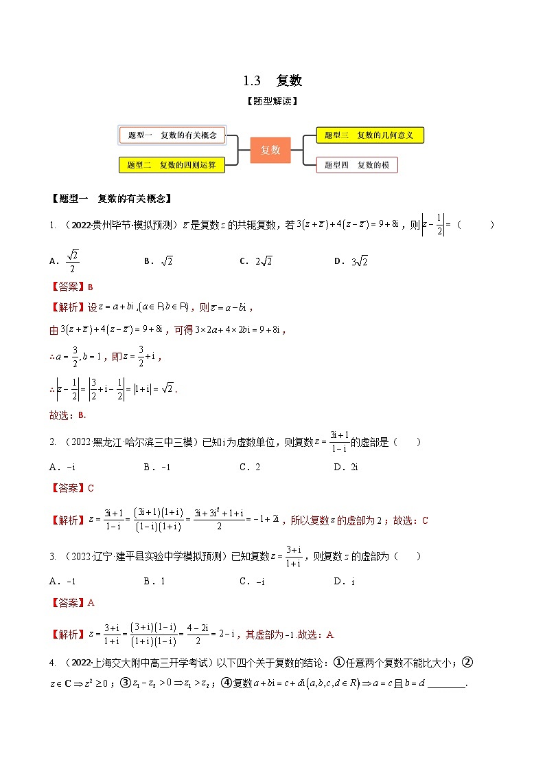 新高考数学一轮复习考点题型训练 1.3复数（精练）（解析版）第1页