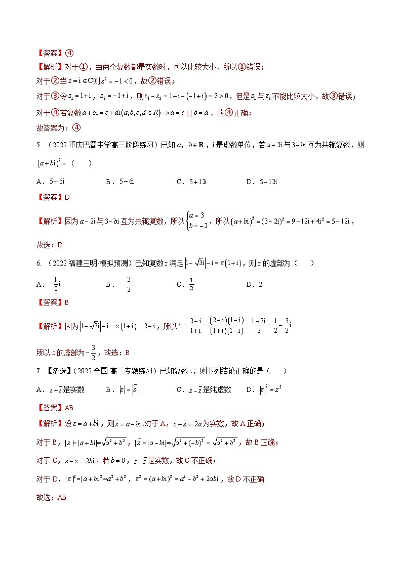 新高考数学一轮复习考点题型训练 1.3复数（精练）（解析版）第2页