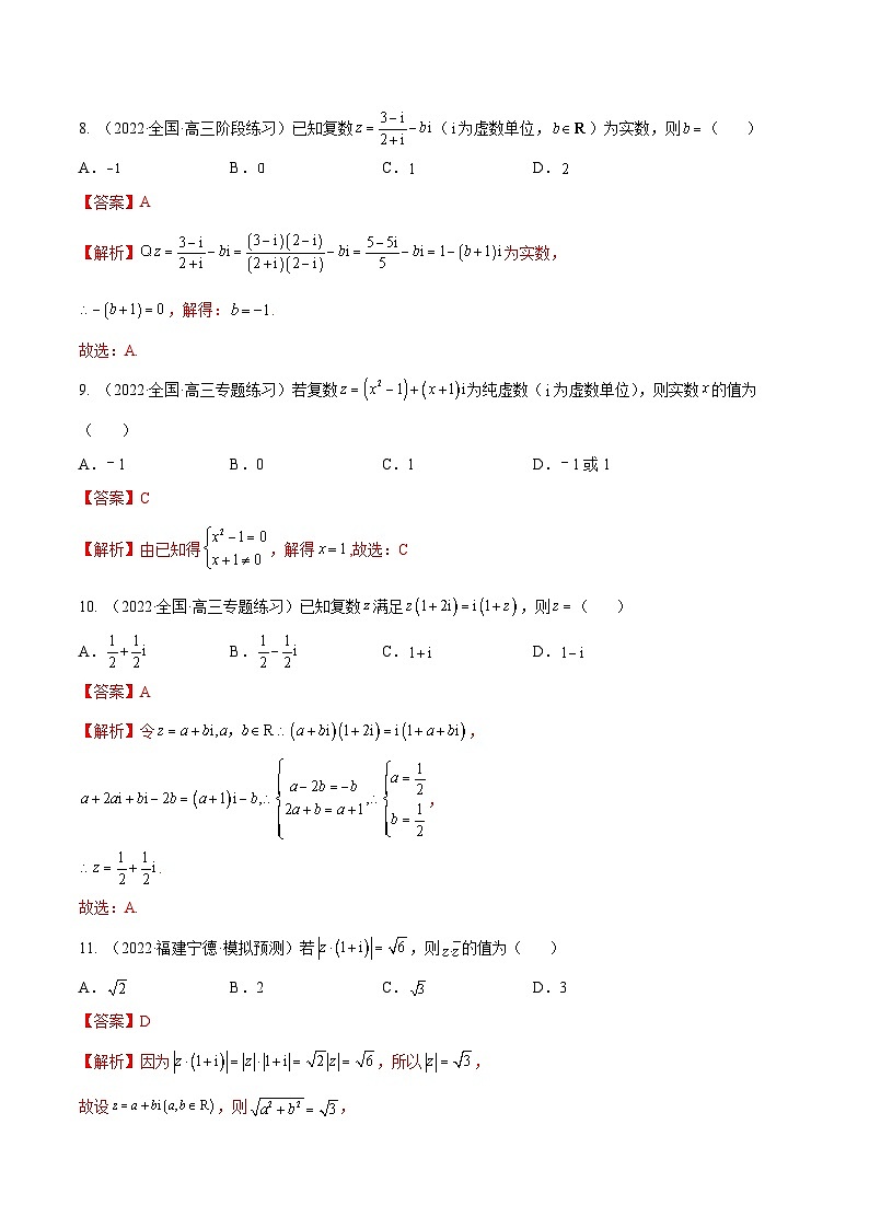 新高考数学一轮复习考点题型训练 1.3复数（精练）（解析版）第3页