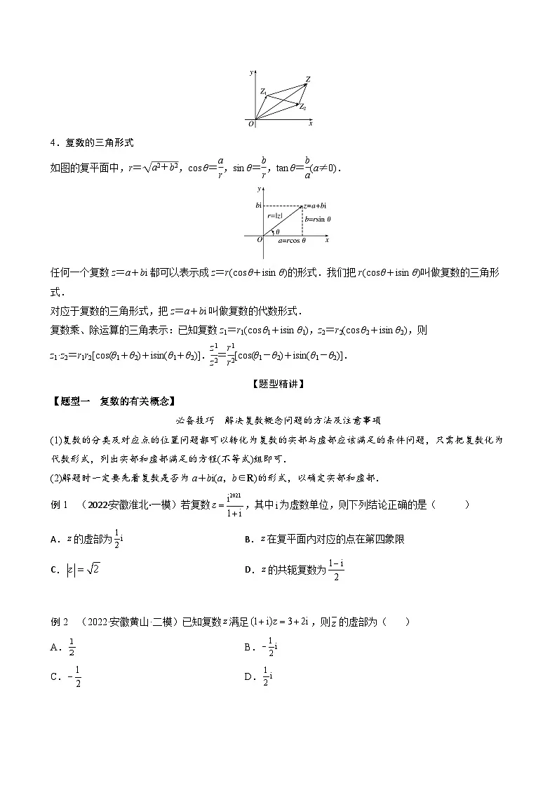新高考数学一轮复习考点题型训练 1.3复数（精讲）（原卷版）第2页