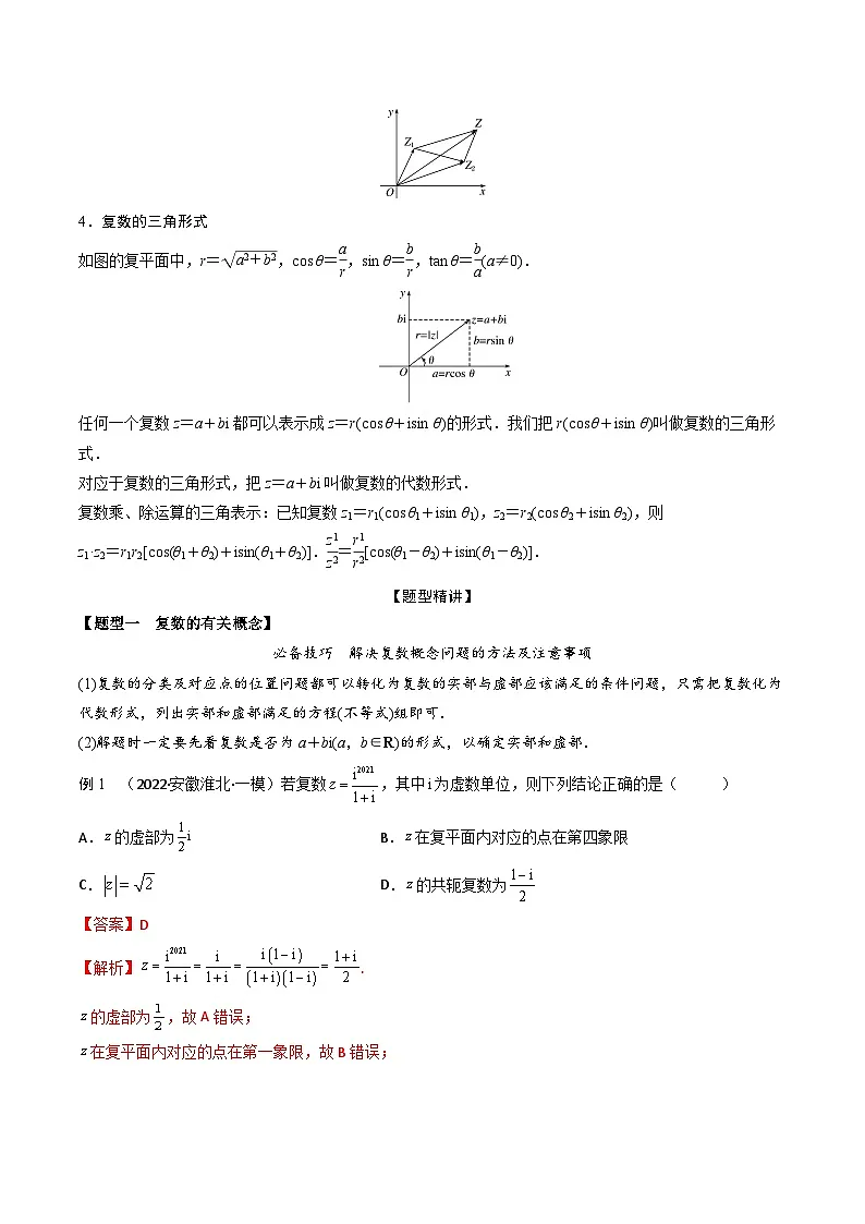 新高考数学一轮复习考点题型训练 1.3复数（精讲）（解析版）第2页