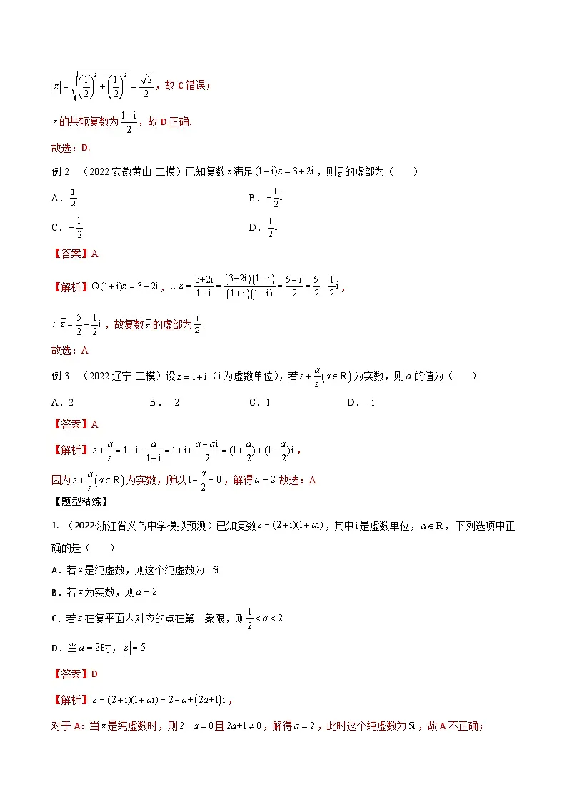 新高考数学一轮复习考点题型训练 1.3复数（精讲）（解析版）第3页