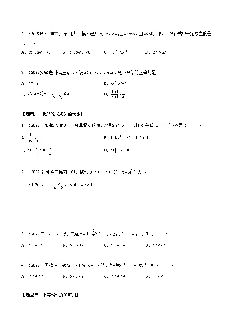 新高考数学一轮复习考点题型训练 1.4不等式的性质及一元二次不等式（精练）（原卷版）第2页
