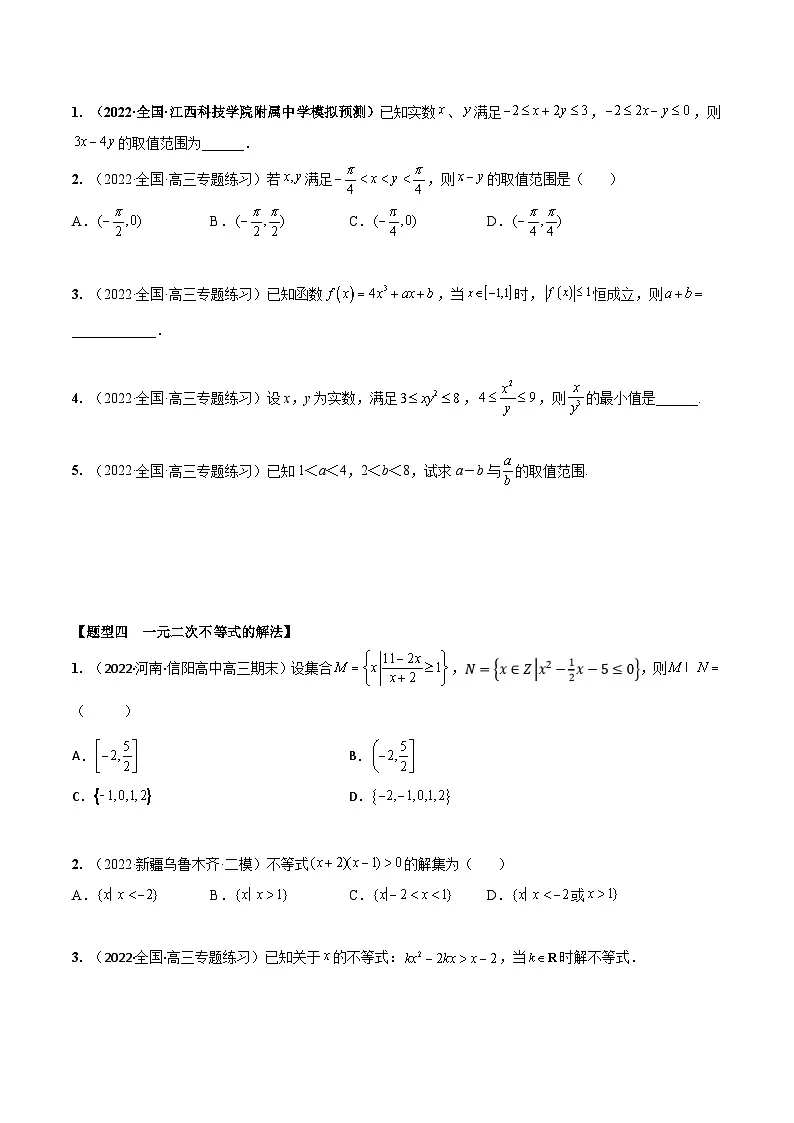 新高考数学一轮复习考点题型训练 1.4不等式的性质及一元二次不等式（精练）（原卷版）第3页